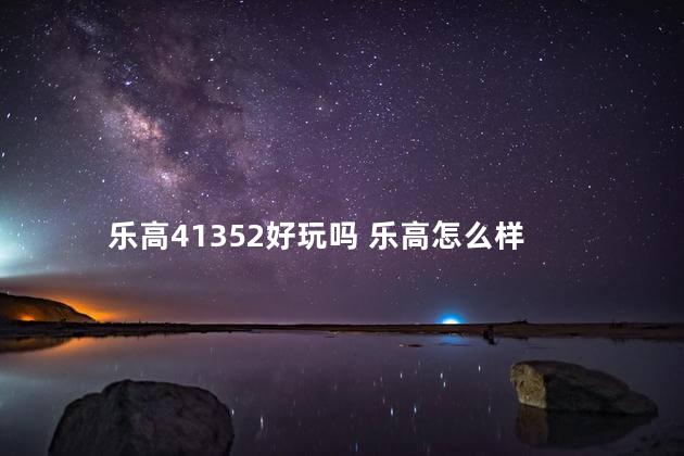 乐高41352好玩吗 乐高怎么样